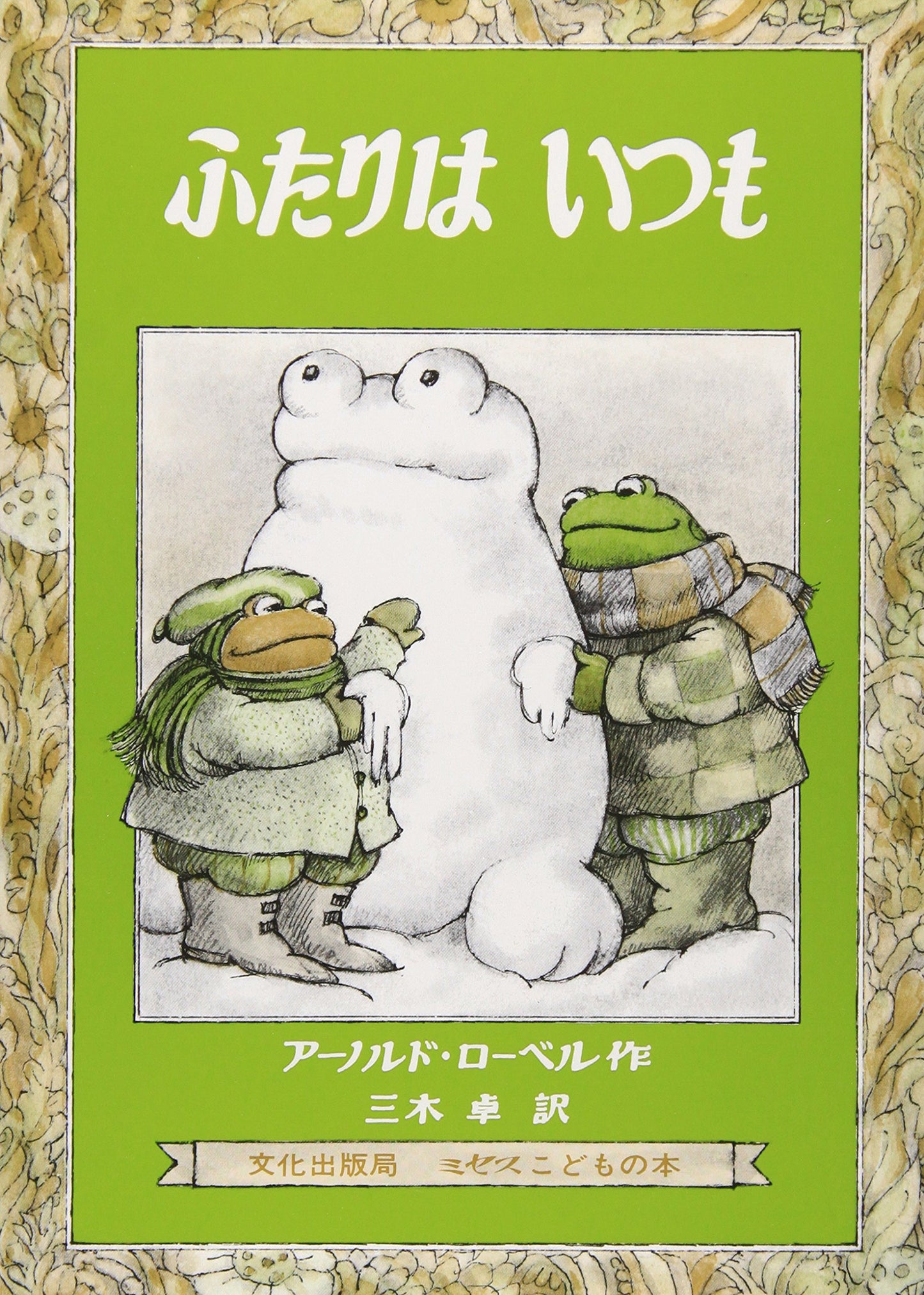 Frog And Toad All Year (Japanese Edition)