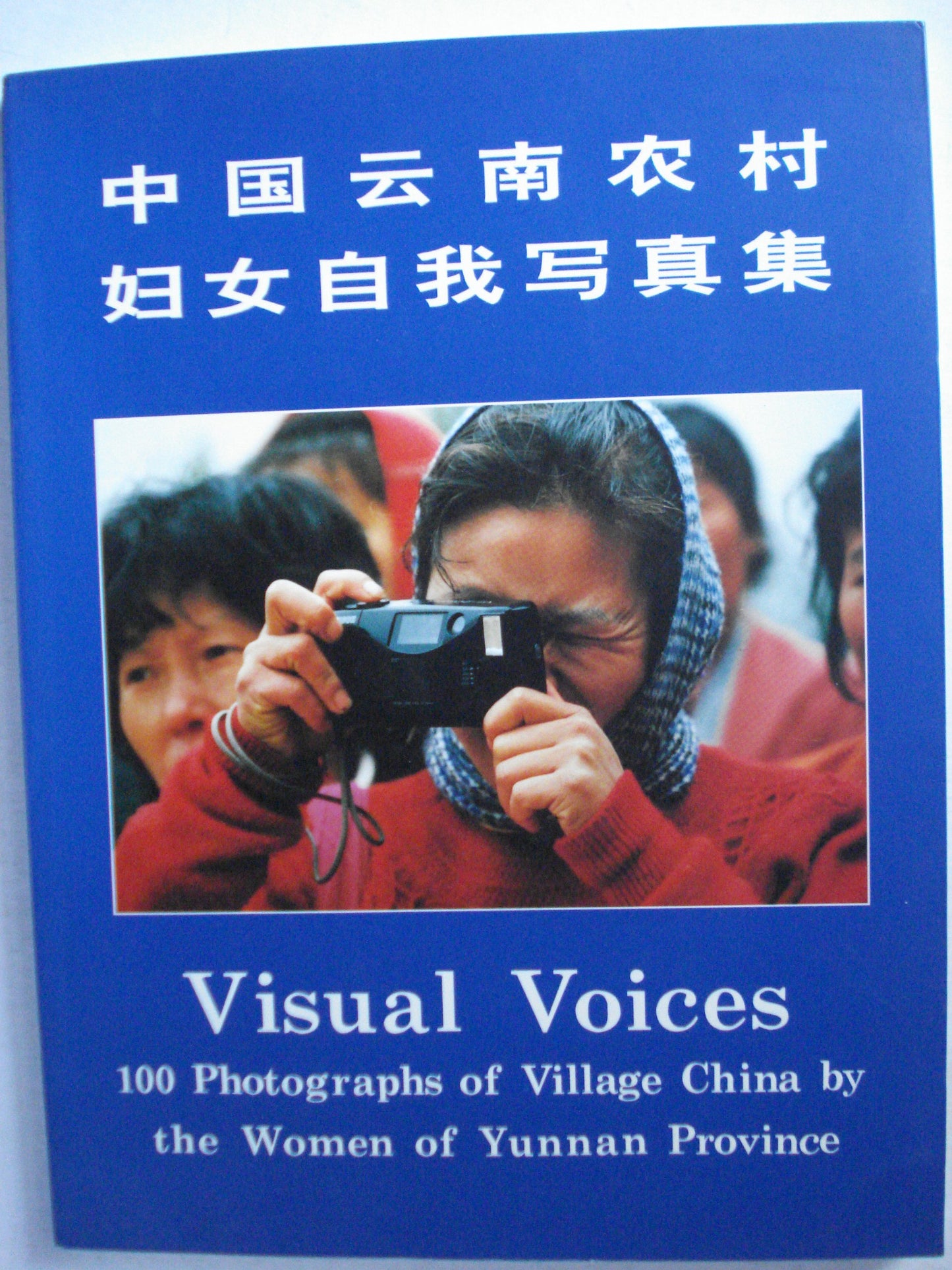 Zhongguo Yunnan nong cun fu nü zi wo xie zhen ji =: Visual voices, 100 photographs of village China by the women of Yunnan Province (Mandarin Chinese Edition)