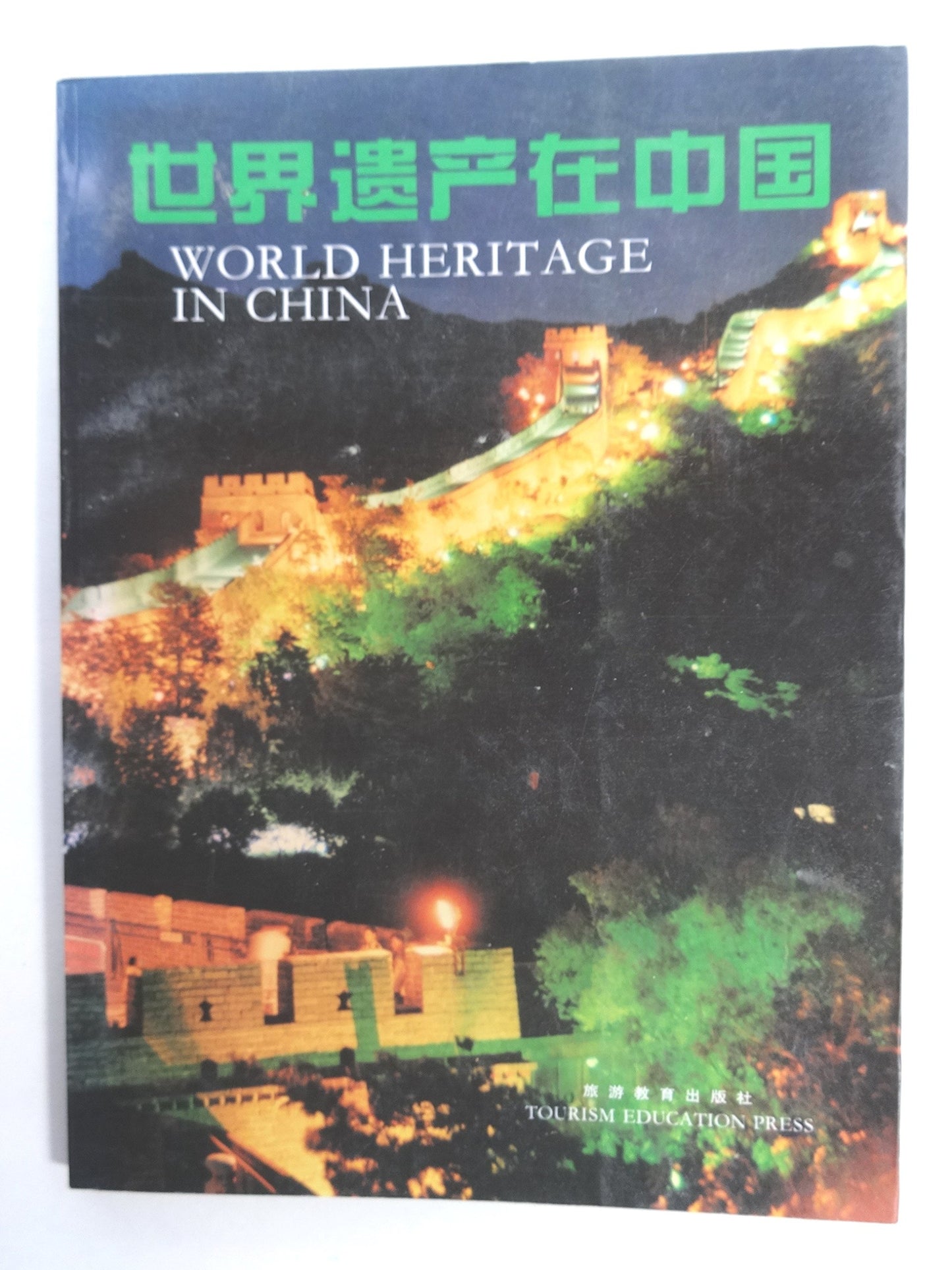 World Heritage in China (English and Chinese Edition) - 204