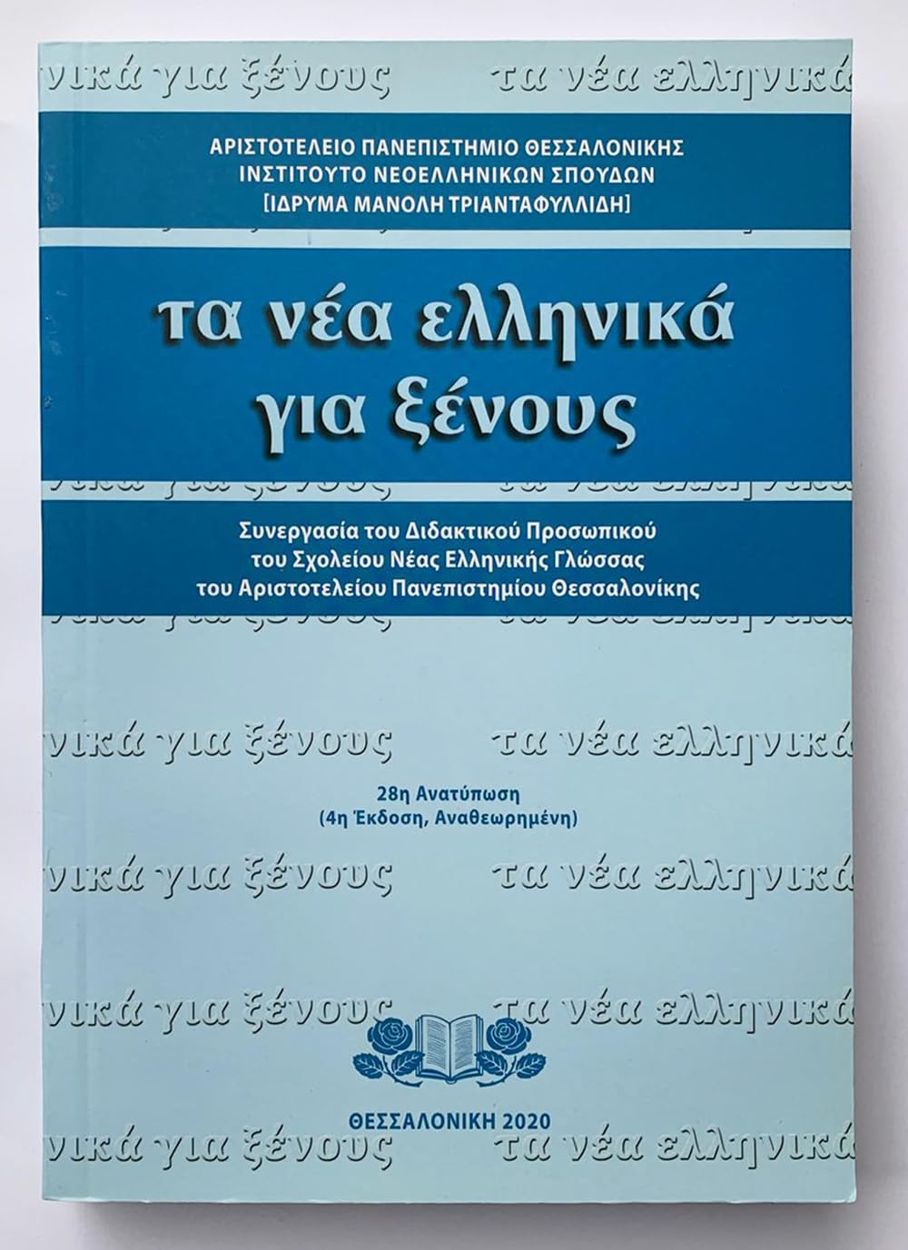 Ta Nea Hellēnika gia xenous (Greek Edition)
