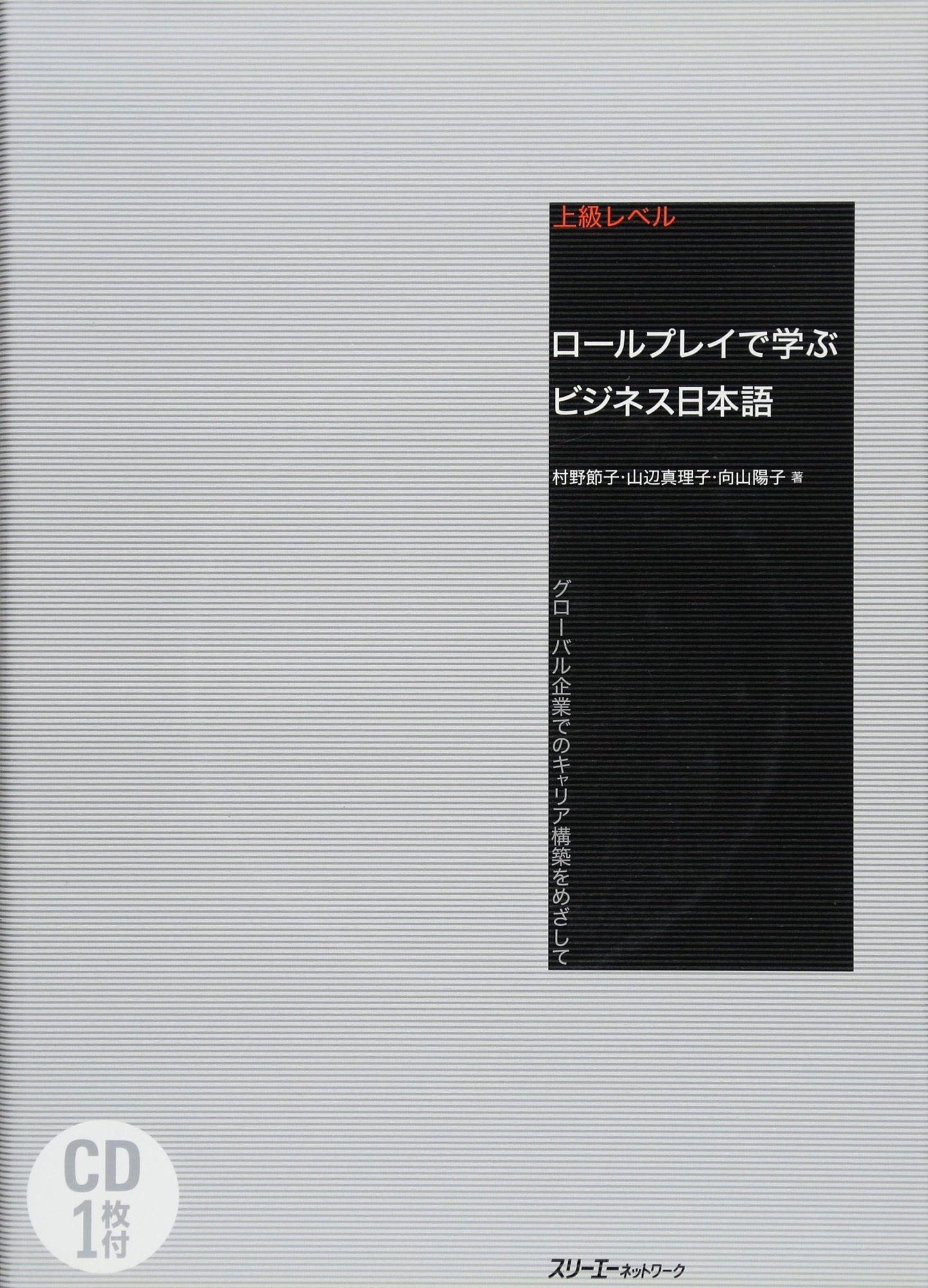 『ロールプレイで学ぶビジネス日本語 グローバル企業でのキャリア構築をめざして』 - 8140