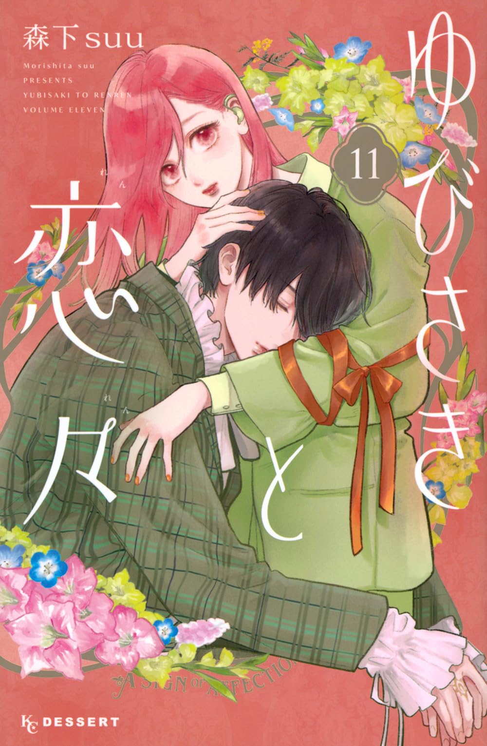 ゆびさきと恋々 11 [Yubisaki to Renren 11]