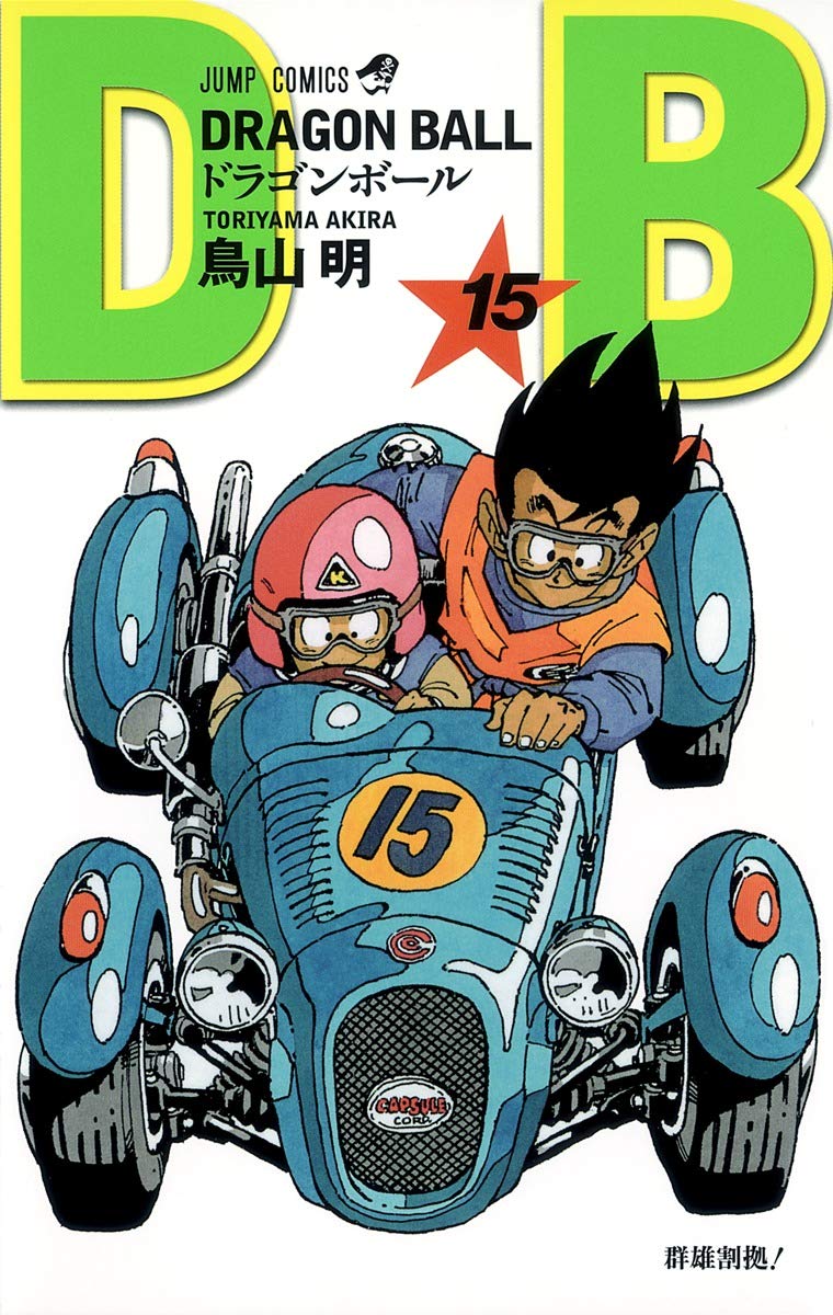 Dragon Ball 15 (Japanese Edition)