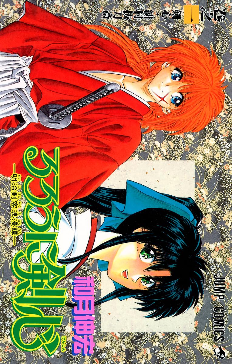 Rurouni Kenshin [Jump C] Vol. 1 (Rurouni Kenshin) (in Japanese)