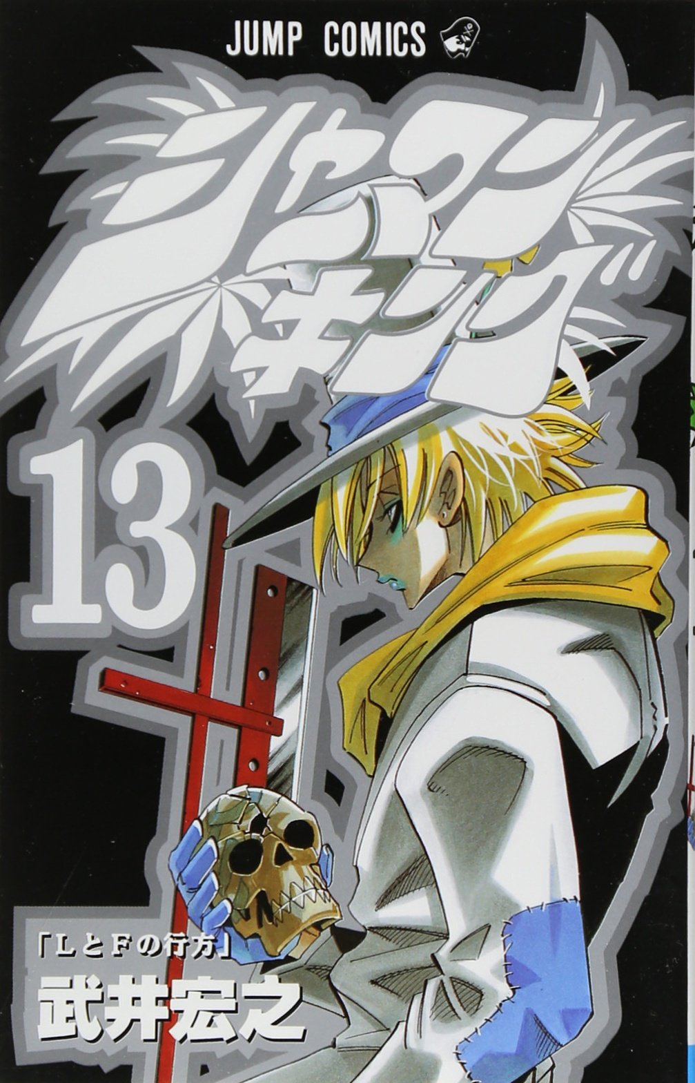 Shaman King Vol. 13 (Shaman Kingu) (in Japanese)