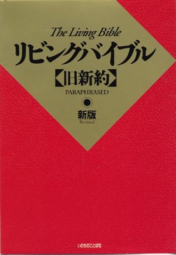 Japanese Living Bible: Paraphrased Living Bible (Japanese Edition)