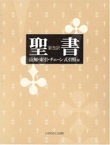 New Retranslating Bible - With a Chain Index Formula Referece Commentary