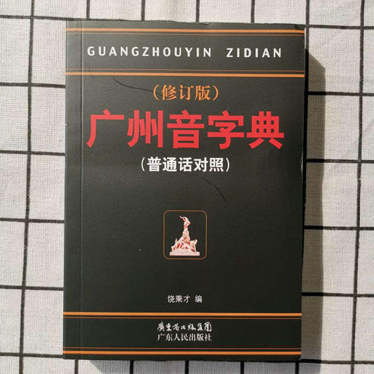 广州音字典 正版 9787218000503