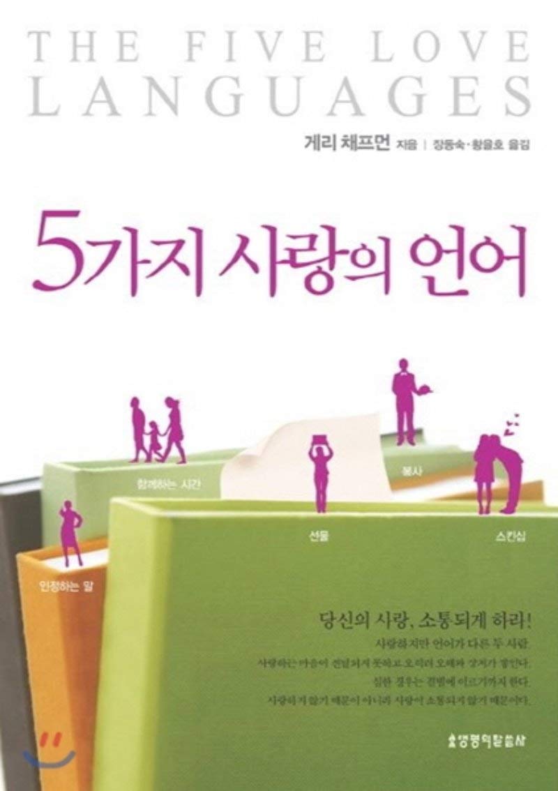 The Five Love Languages (Korean Edition)