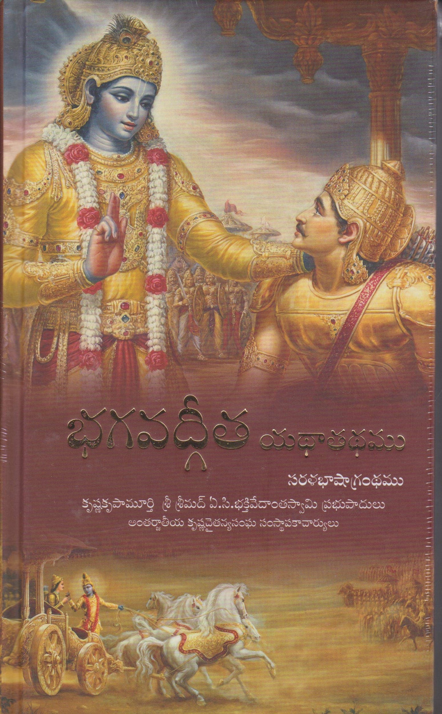 Bhagavad-Gita As It Is (Telugu Edition)