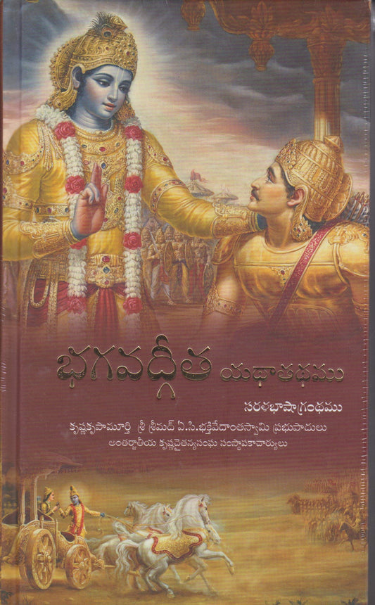 Bhagavad-Gita As It Is (Telugu Edition)