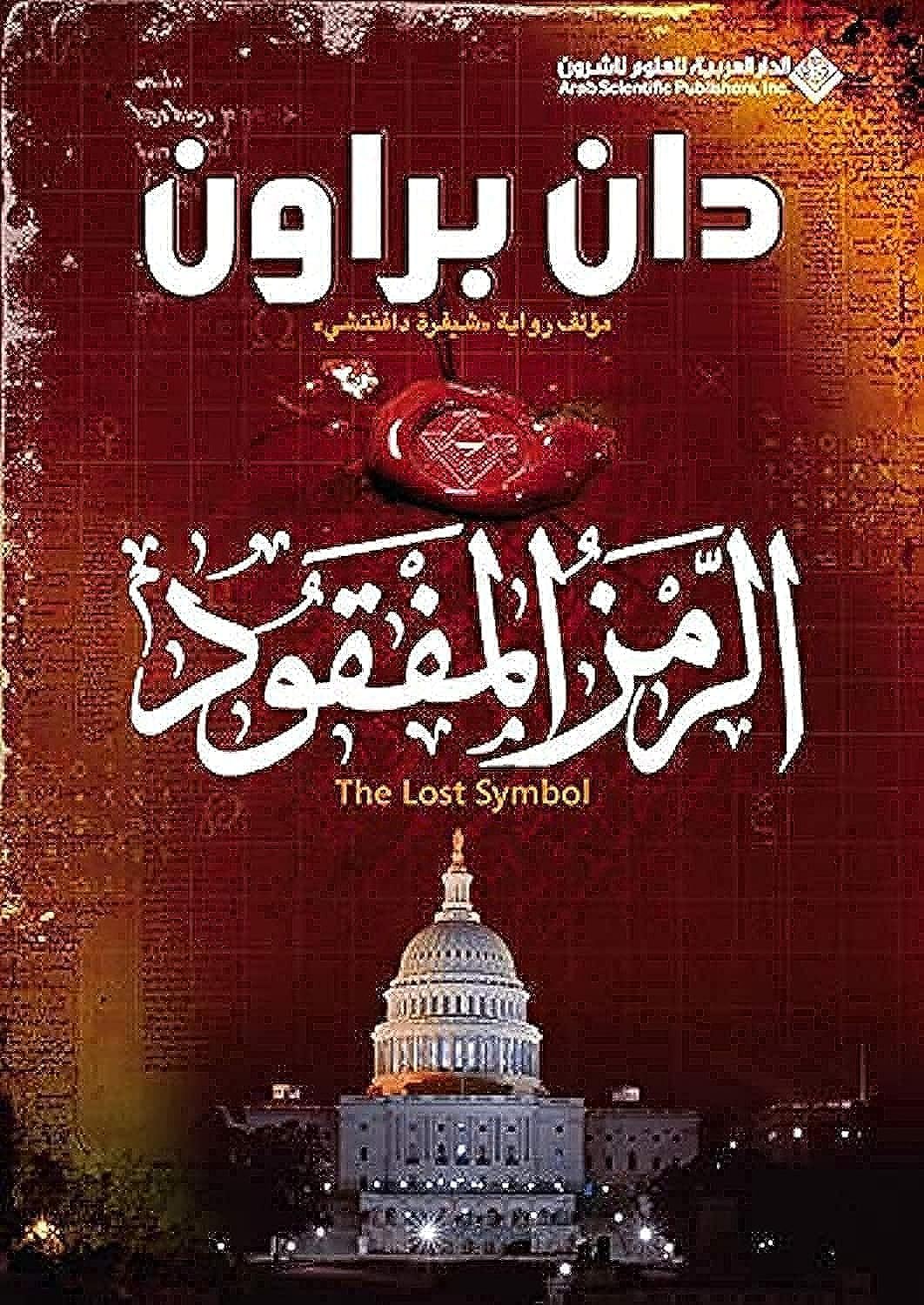 The Lost Symbol (Arabic Edition)