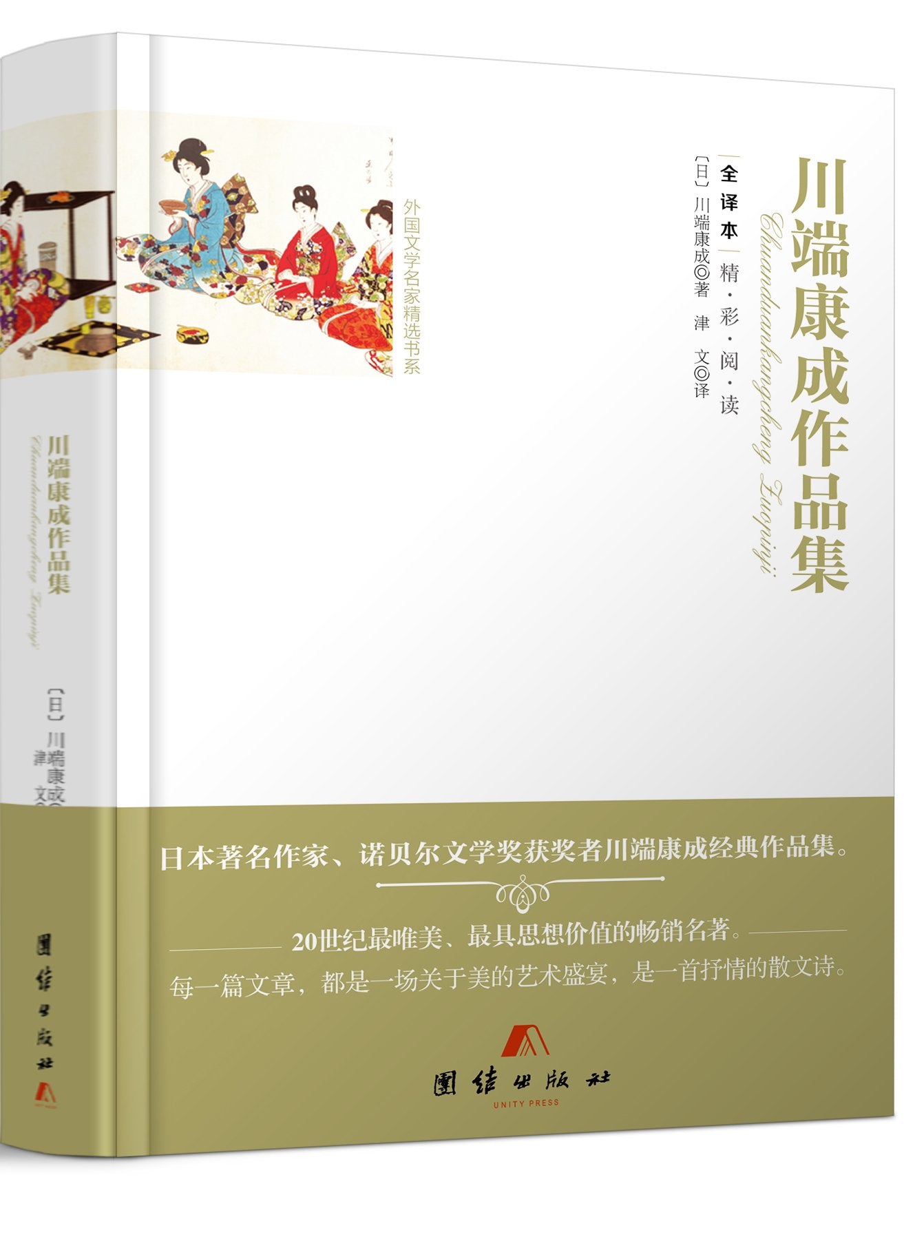 全译本精彩阅读-川端康成作品集