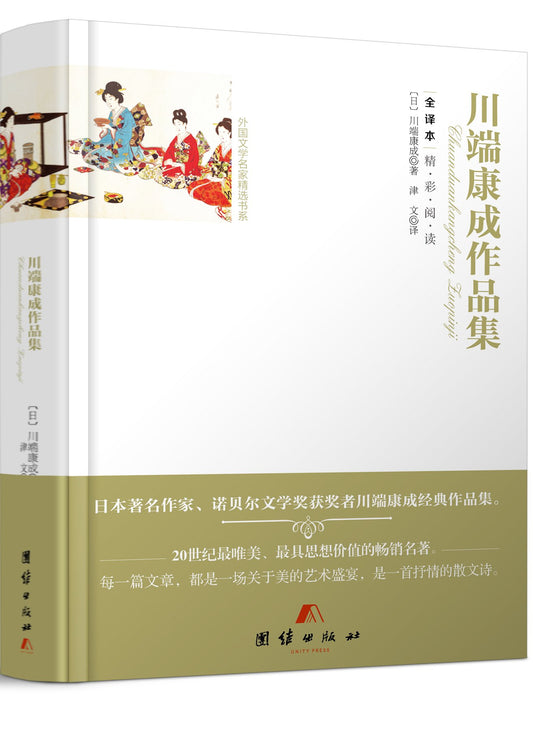 全译本精彩阅读-川端康成作品集
