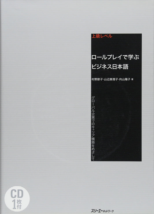 『ロールプレイで学ぶビジネス日本語 グローバル企業でのキャリア構築をめざして』 - 8140